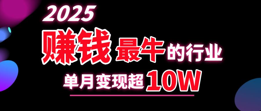 2025赚钱最牛的行业，单月变现超10w - 智识科技网-智识科技网