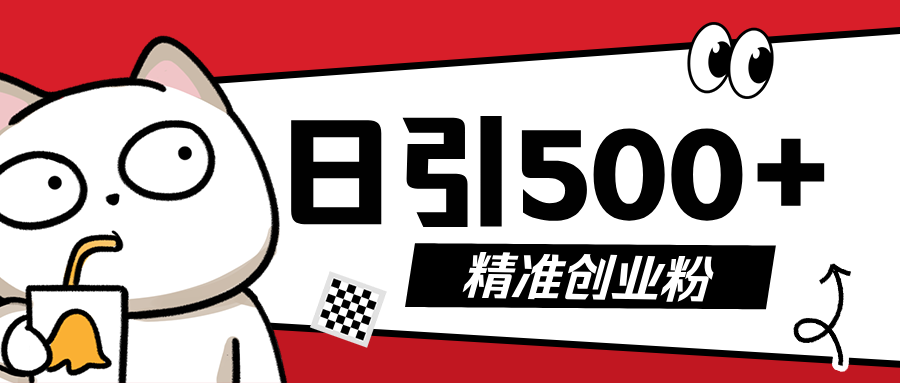 最新抖音引流创业粉，几分钟一个视频，非常暴力，小白直接可上手操作! - 智识科技网-智识科技网