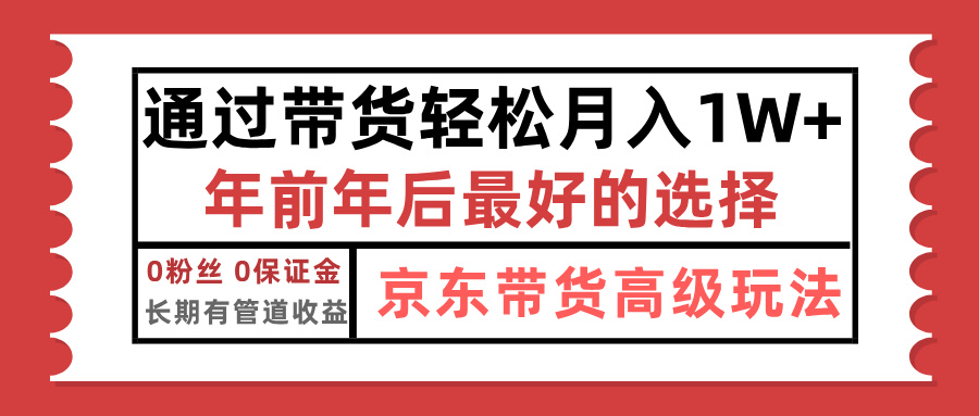 京东带货最新玩法，年底翻身项目，只需上传视频，单月稳定变现1w+ - 智识科技网-智识科技网