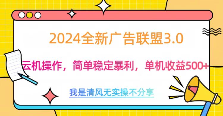 3.0最新广告联盟玩法，单机收益500+ - 智识科技网-智识科技网