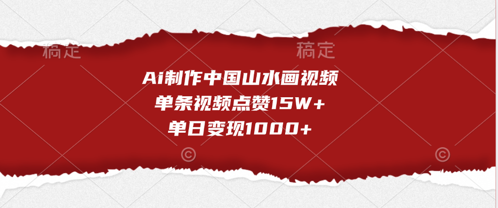 Ai制作中国山水画视频，单条视频点赞15W+，单日变现1000+ - 智识科技网-智识科技网