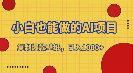 小白也能做的AI项目，复制爆款壁纸，日入1000+ - 智识科技网-智识科技网