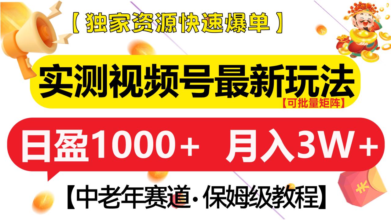 实测视频号最新玩法 中老年赛道独家资源快速爆单 可批量矩阵 日盈1000+ 月入3W+ 附保姆级教程 - 智识科技网-智识科技网