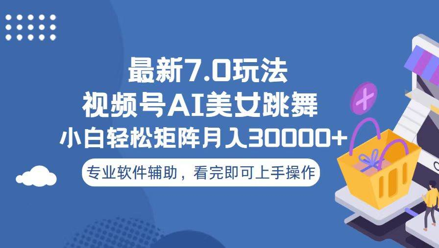 视频号最新7.0玩法，当天起号小白也能轻松月入30000+看完即可上手操作 - 智识科技网-智识科技网