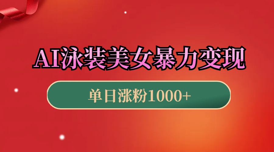 AI泳装美女暴力引流，小白3分钟一个原创视频，高效变现日赚1000+！ - 智识科技网-智识科技网
