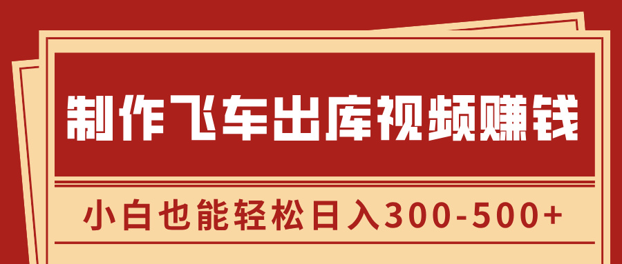 制作飞车出库视频赚钱，玩信息差一单赚50-80，小白也能轻松日入300-500+ - 智识科技网-智识科技网