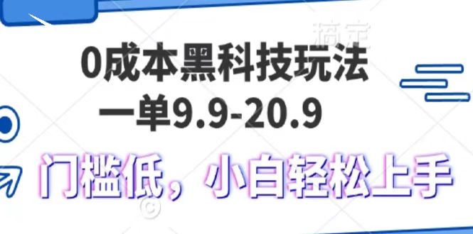 0成本黑科技玩法，一单9.9单日变现1000＋，小白轻松易上手 - 智识科技网-智识科技网