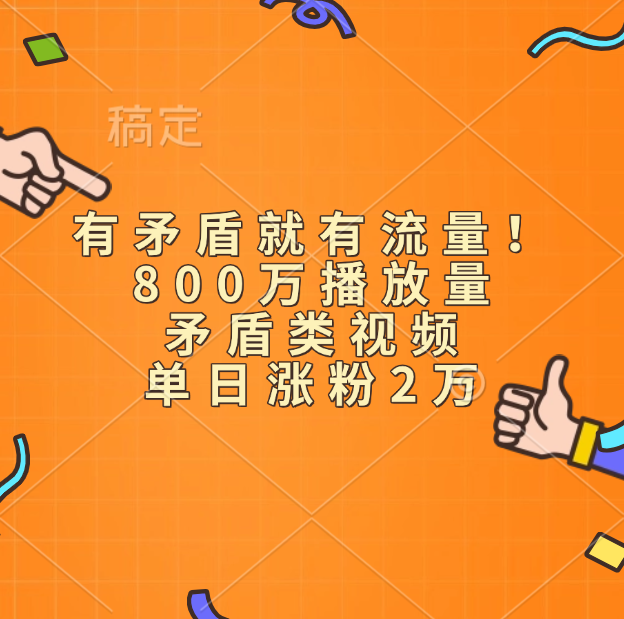 有矛盾就有流量！800万播放量的矛盾类视频，单日涨粉2万 - 智识科技网-智识科技网