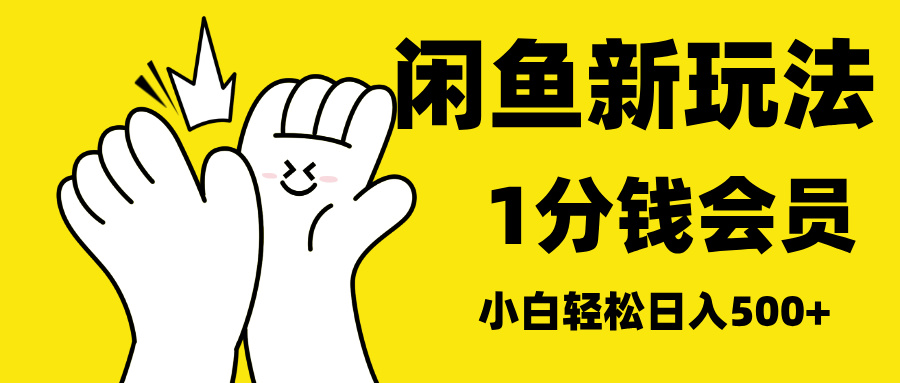 最新蓝海项目，闲鱼0成本卖爱奇艺会员，小白也能日入3位数 - 智识科技网-智识科技网