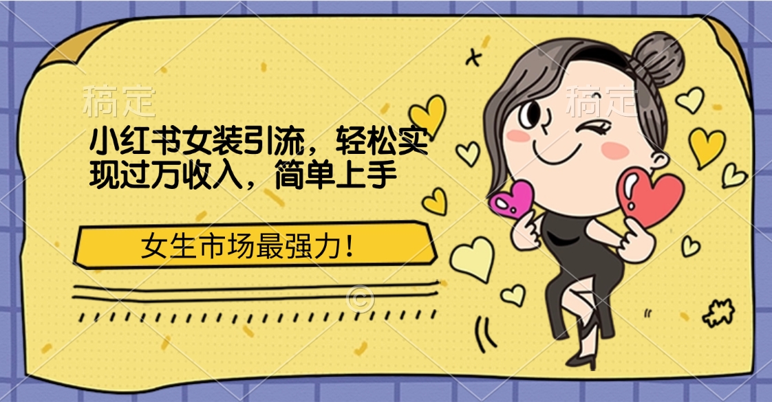 小红书女装引流，女生市场最强力！轻松实现过万收入，简单上手 - 智识科技网-智识科技网