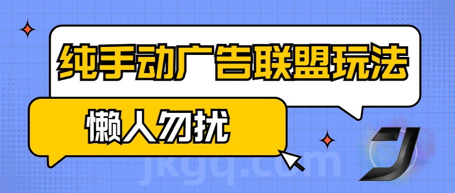 手动看广告项目，纯手动广告联盟玩法，每天300+懒人勿扰 - 智识科技网-智识科技网