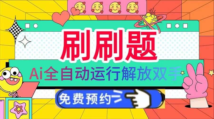 图片[1]-刷刷题Ai全自动运行，每天半小时轻松搞几张，管道收益轻松日入1000+ - 智识科技网-智识科技网