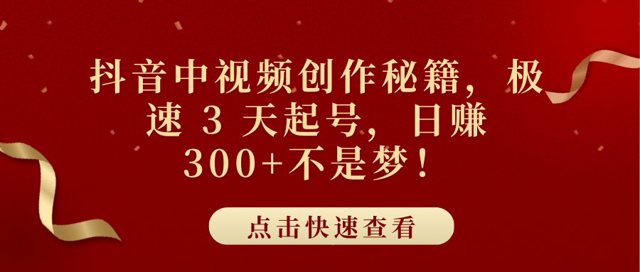 抖音中视频创作秘籍，极速 3 天起号，日赚 300+不是梦！ - 智识科技网-智识科技网