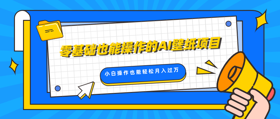 零基础也能操作的AI壁纸项目，轻松复制爆款，0基础小白操作也能轻松月入过万 - 智识科技网-智识科技网