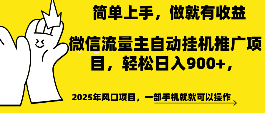 微信流量主自动挂机推广，轻松日入900+，简单易上手，做就有收益。 - 智识科技网-智识科技网