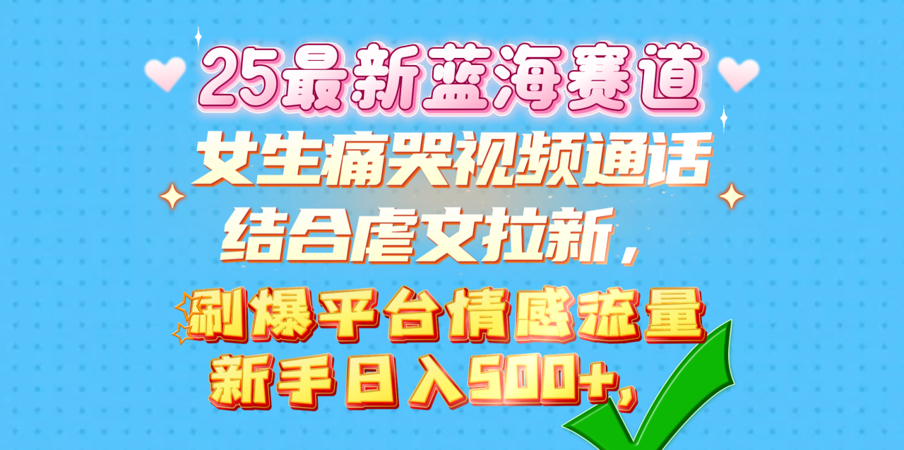 女生痛哭视频通话结合虐文拉新，刷爆平台情感流量，新手日入500+， - 智识科技网-智识科技网