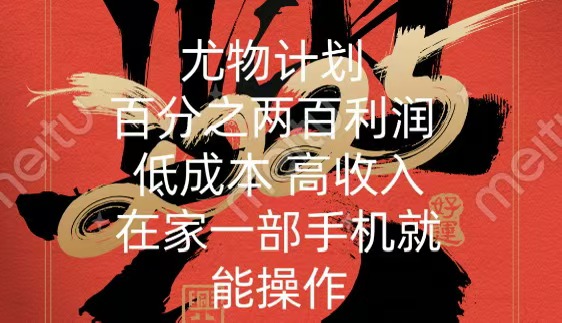 尤物计划-200％暴利 低成本 高收入 一部手机即可操作 - 智识科技网-智识科技网
