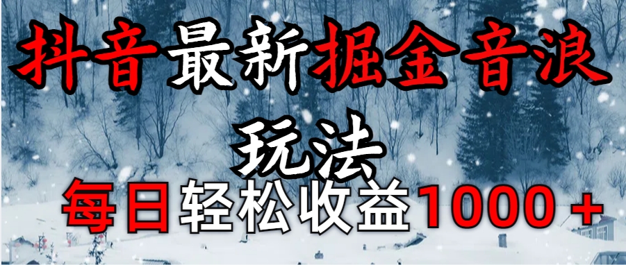 抖音最新撸音浪玩法学员反馈每日轻松1000+ - 智识科技网-智识科技网