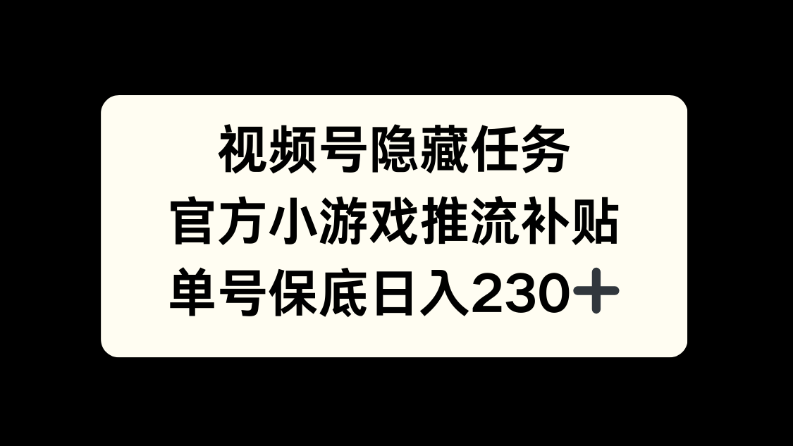 视频号冷门任务，特定小游戏，日入50+小白可做 - 智识科技网-智识科技网