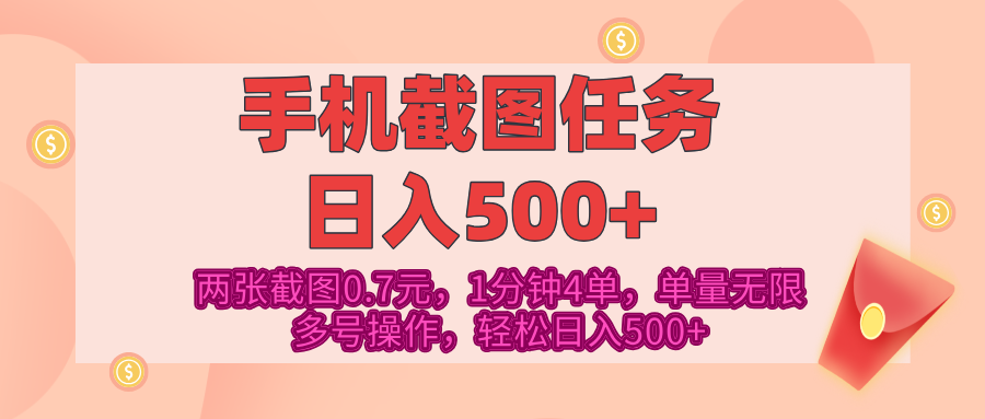 最新手机截图任务，4张截图1.4元，1分钟4单，单量无限，多号矩阵操作，轻松日入500+ - 智识科技网-智识科技网