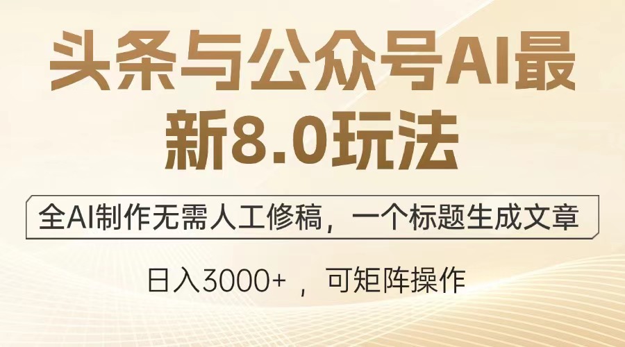 图片[1]-头条与公众号AI最新8.0玩法，全AI制作无需人工修稿，一个标题生成文章，日入3000+ - 智识科技网-智识科技网