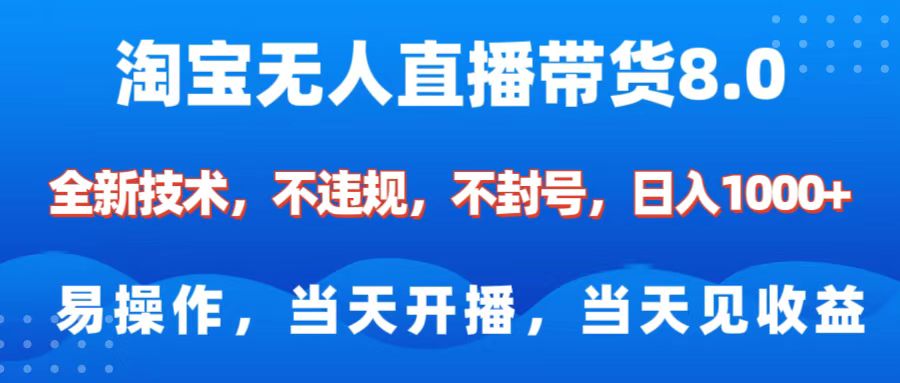 淘宝无人直播带货8.0    全新技术，不违规，不封号，纯小白易操作，当天开播，当天见收益，日入1000+ - 智识科技网-智识科技网