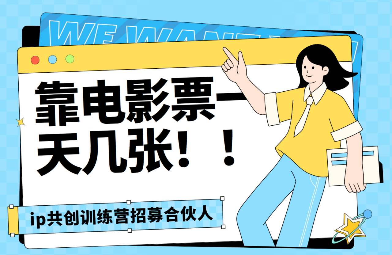 靠电影票，一天大几张，资源齐全.速来学习 - 智识科技网-智识科技网