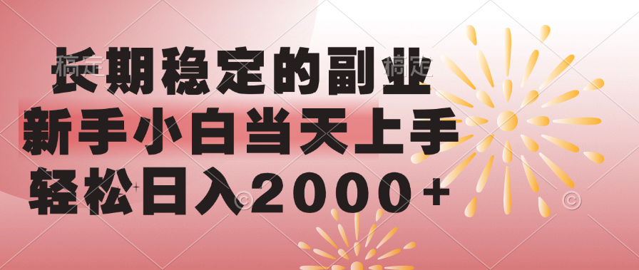 长期稳定的副业，轻松日入2000+新手小白当天上手， - 智识科技网-智识科技网