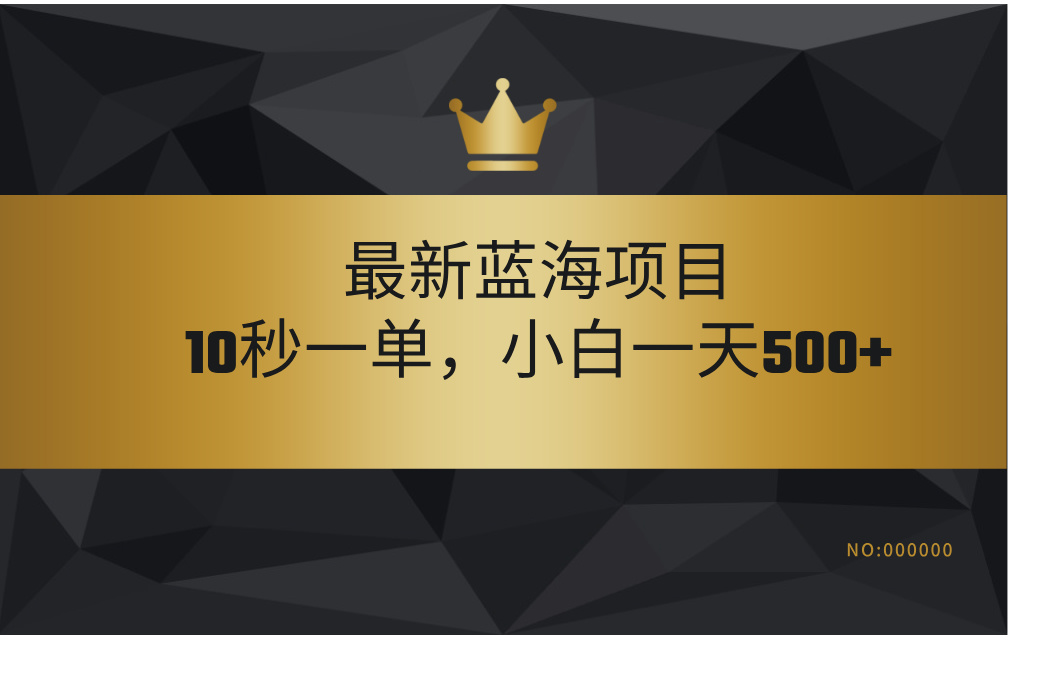 最新蓝海项目，视频审核玩法，10秒一单，不限时间，不限单量，新手小白一天500+ - 智识科技网-智识科技网