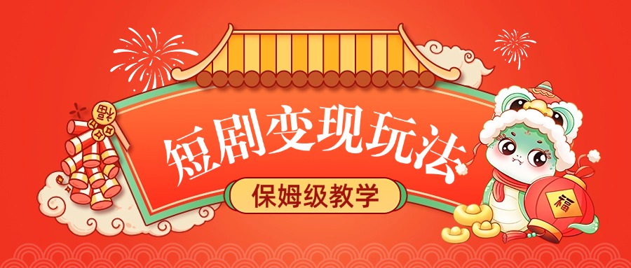 短剧变现玩法，保姆级教学 - 智识科技网-智识科技网