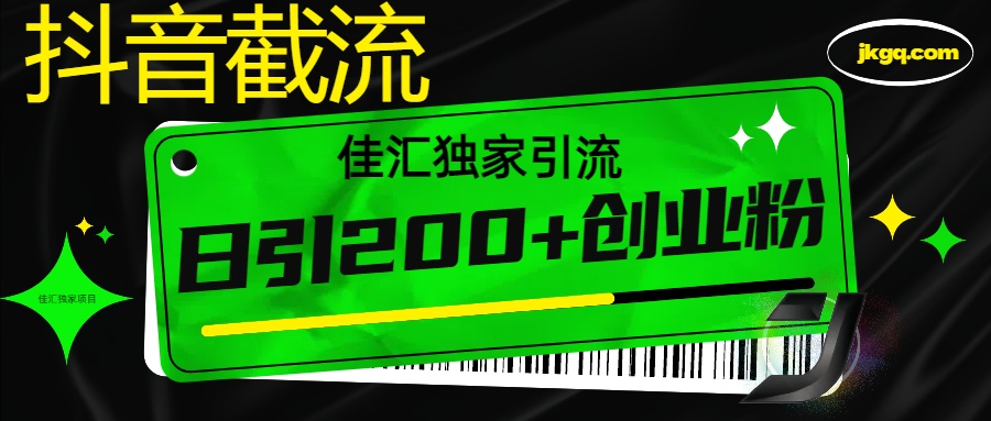 图片[1]-抖音截流技术，精准日引200+创业粉，不封号，独家教程 - 智识科技网-智识科技网