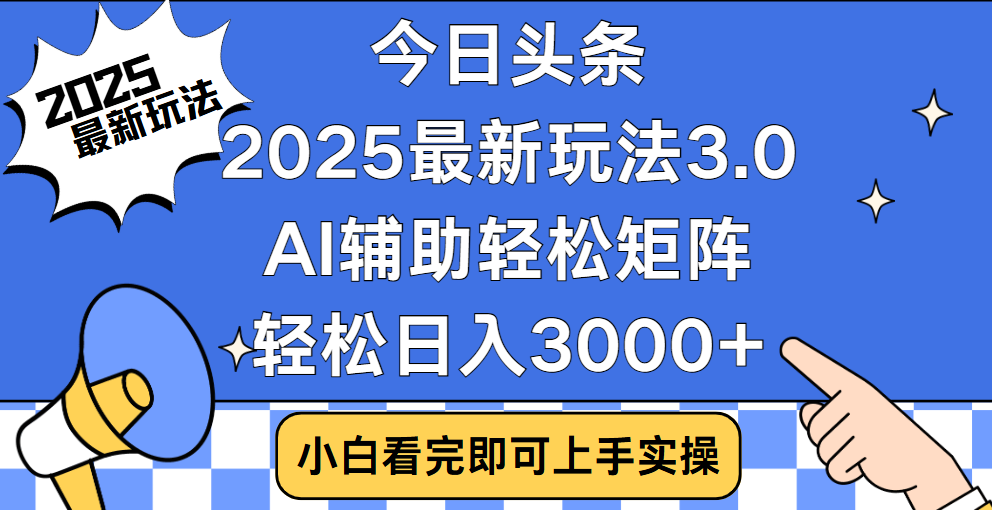 今日头条2025最新玩法3.0，思路简单，复制粘贴，轻松实现矩阵日入3000+ - 智识科技网-智识科技网