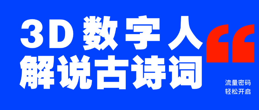 蓝海爆款！仅用一个AI工具，制作3D数字人解说古诗词，开启流量密码 - 智识科技网-智识科技网