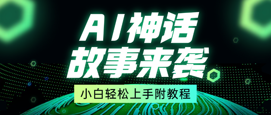 超燃AI神话故事，超级涨粉赛道，7天涨粉1万，单日变现1500+，小白也能轻松上手（附详细教程） - 智识科技网-智识科技网