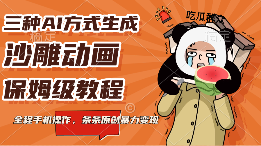 三种AI方式生成沙雕动画，保姆级教程，全程手机操作，条条原创暴力变现 - 智识科技网-智识科技网