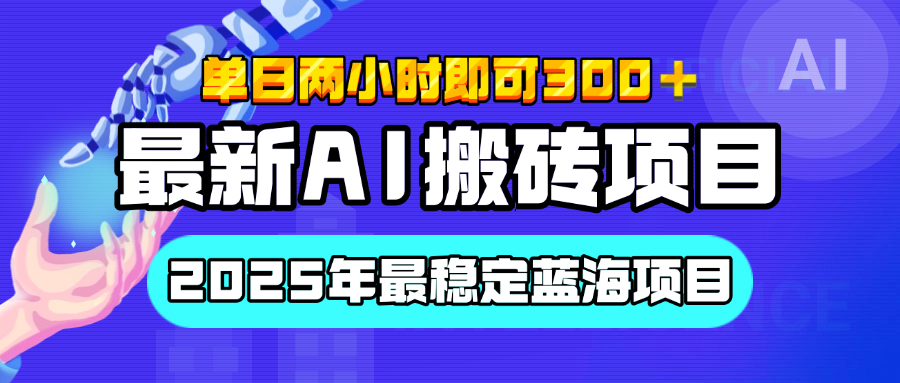 【最新AI搬砖项目】经测试2025年最稳定蓝海项目，执行力强先吃肉，单日两小时即可300+，多劳多得 - 智识科技网-智识科技网