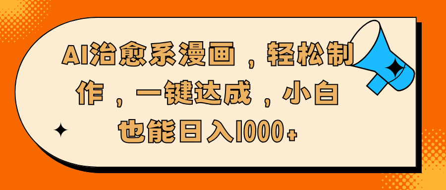 AI治愈系漫画，轻松制作，一键达成，小白也能日入1000+ - 智识科技网-智识科技网