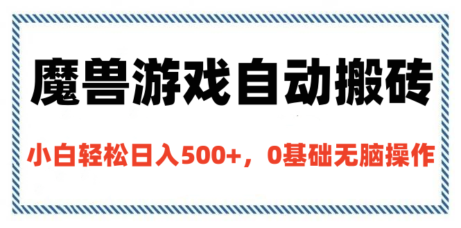 魔兽游戏自动搬砖，小白轻松日入500+，0基础无脑操作 - 智识科技网-智识科技网