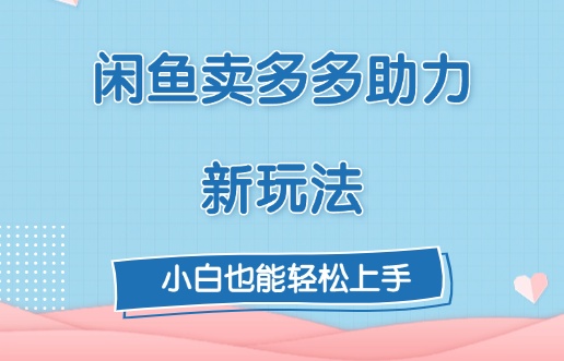 闲鱼卖多多助力新玩法！ - 智识科技网-智识科技网