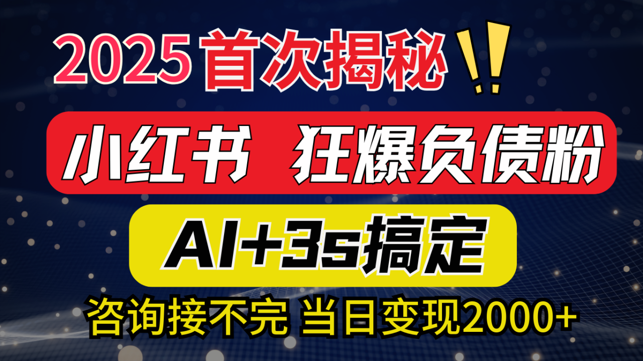 2025引流天花板：最新小红书狂暴负债粉思路，咨询接不断，当日入2000+ - 智识科技网-智识科技网