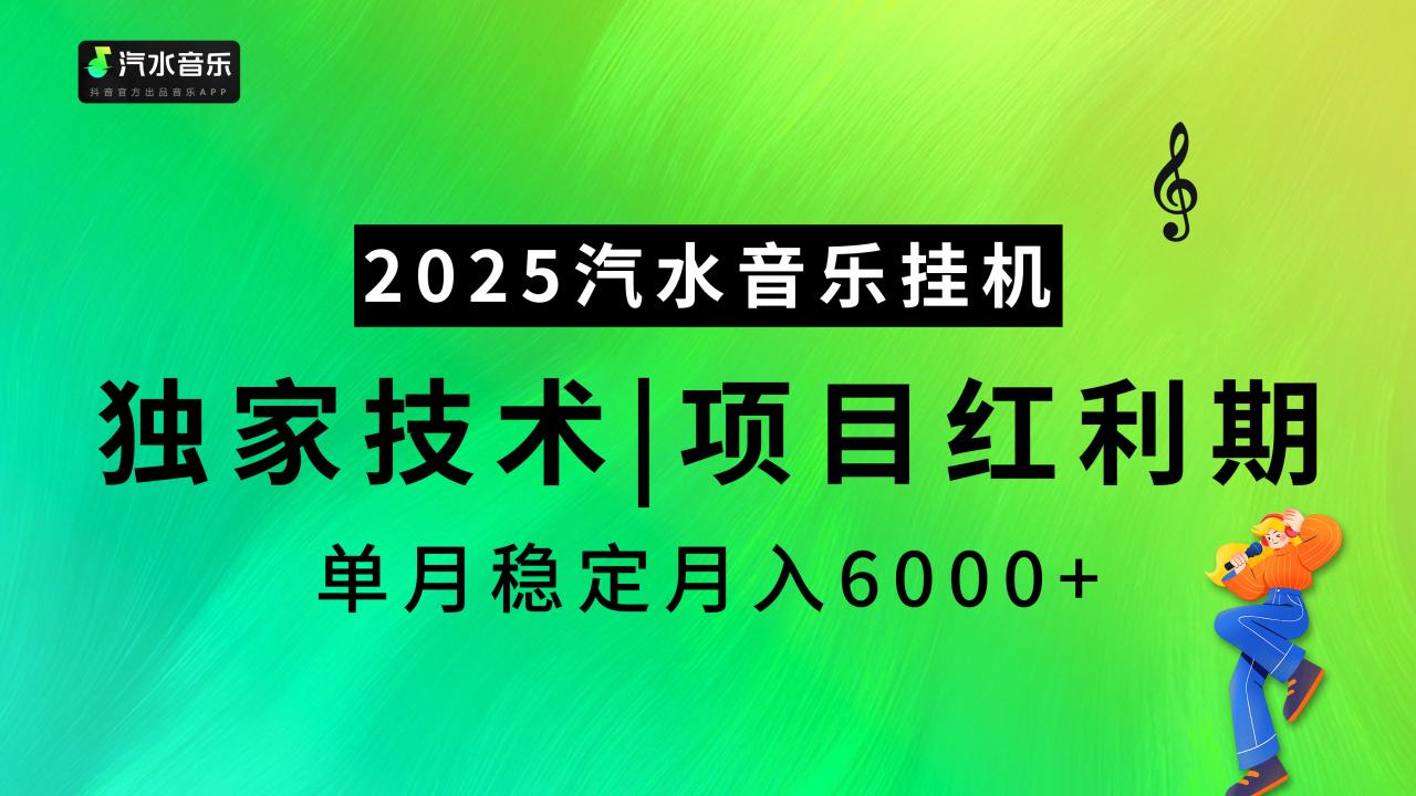 2025汽水音乐挂机项目，独家最新技术，项目红利期稳定月入6000+ - 智识科技网-智识科技网
