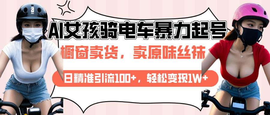 AI起号美女骑电车爆火视频，日引流精准100+，月变现轻松破万！ - 智识科技网-智识科技网