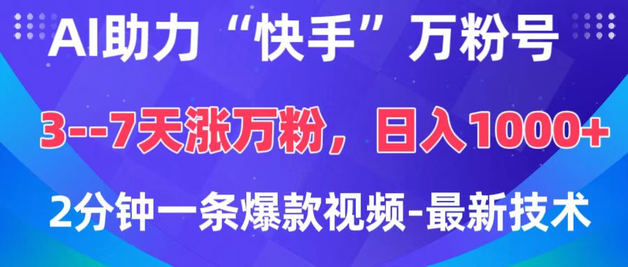 AI助力“快手”万粉号，3-7天涨万粉，轻松变现，日入1000+，2分钟一条爆款视频，最新技术 - 智识科技网-智识科技网