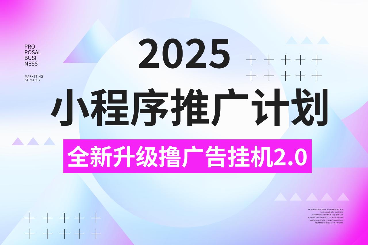 图片[1]-2025小程序推广计划，全新升级撸广告挂机2.0玩法，日均1000+小白可做 - 智识科技网-智识科技网