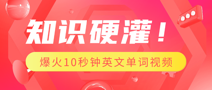 知识硬灌！1分钟教会你，利用AI制作爆火10秒钟记一个英文单词视频 - 智识科技网-智识科技网