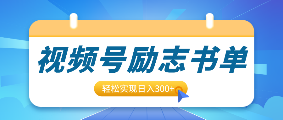 视频号励志书单号升级玩法，适合0基础小白操作，轻松实现日入300+ - 智识科技网-智识科技网