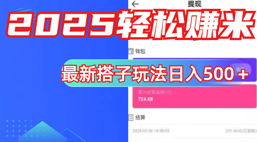 简单，轻松赚钱！最新搭子项目玩法让你解放双手躺着赚钱！ - 智识科技网-智识科技网