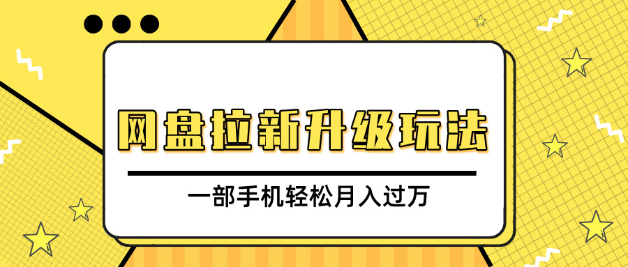 网盘拉新升级玩法，免费资料引流宝妈粉私域变现，一部手机轻松月入过万 - 智识科技网-智识科技网