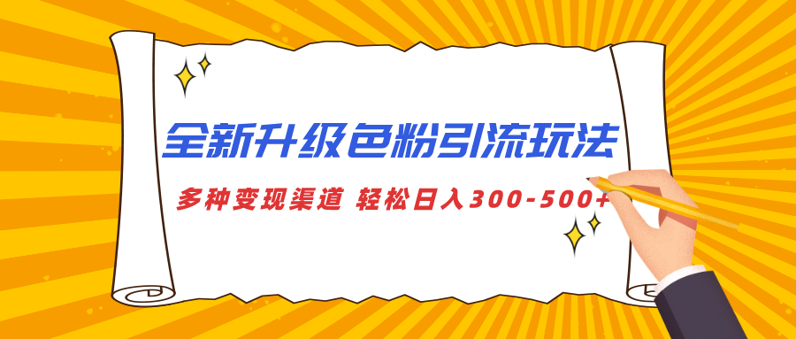 全新升级色粉引流玩法 多种变现渠道 轻松日入300-500+ - 智识科技网-智识科技网