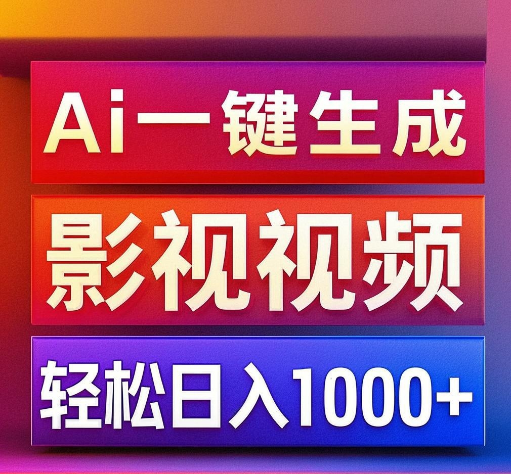 利用Ai一键生成影视解说视频，轻松日赚1000+ ，小白轻松上手 - 智识科技网-智识科技网